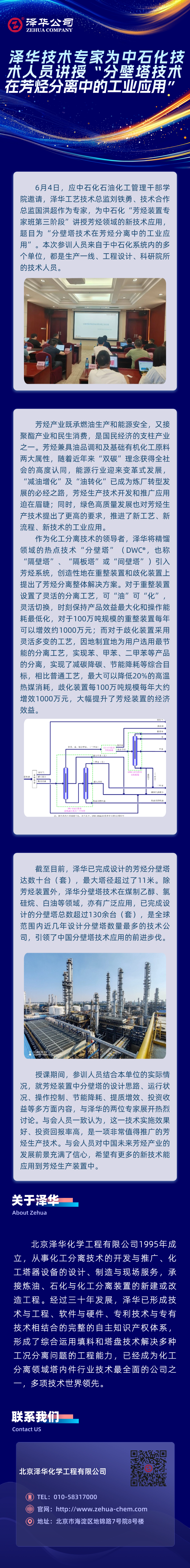 泽华技术专家为中石化技术人员讲授“分壁塔技术在芳烃分离中的工业应用”