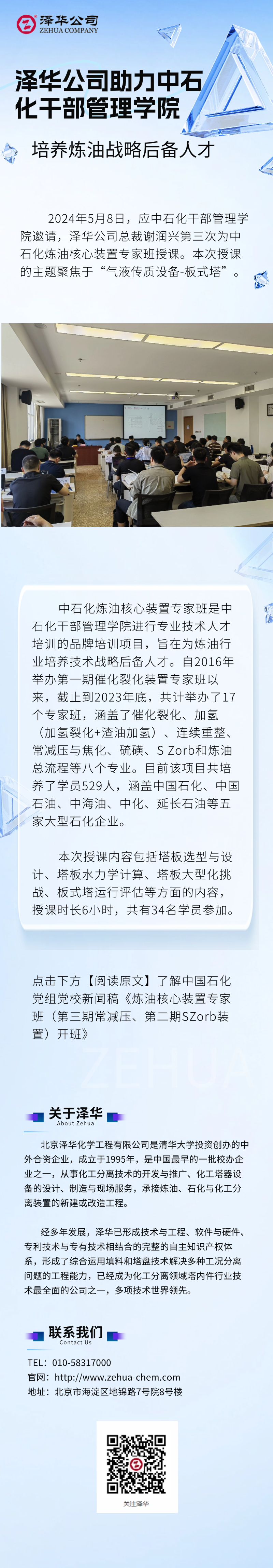 泽华公司助力中石化干部管理学院 培养炼油战略后备人才