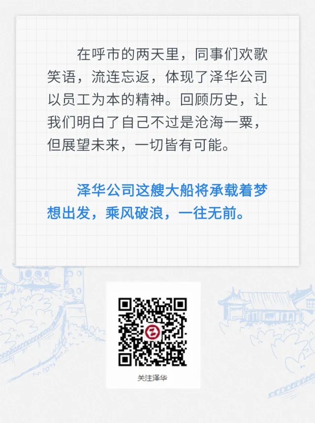 北京泽华多部门联合团建之呼市行