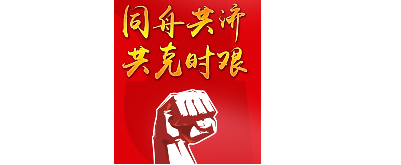 同舟共济 共克时艰