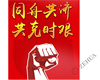 同舟共济 共克时艰