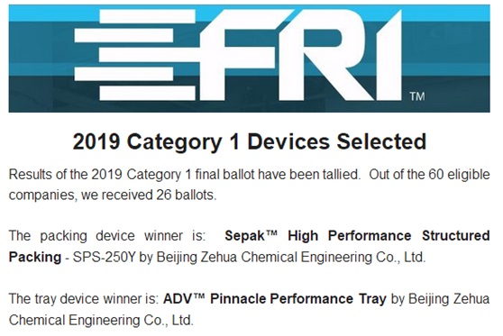 北京泽华化学工程有限公司ADV塔盘及SP高性能规整填料同时获得2019年FRI一类测试资格