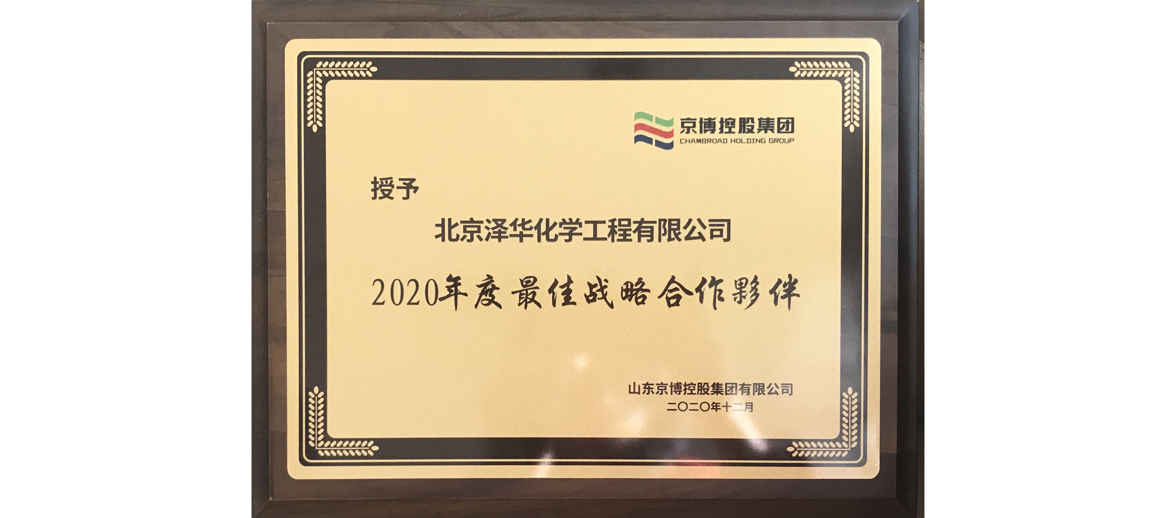 泽华公司喜获京博控股集团“2020年度最佳战略合作夥伴”