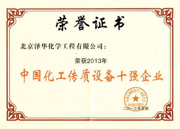 泽华公司荣获“2013中国化工装备百强”及“2013中国化工单元设备十强”双称号