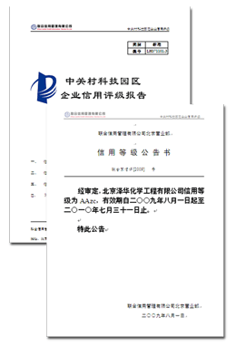 我公司在中关村2009年企业信用评级中获得AAzc级