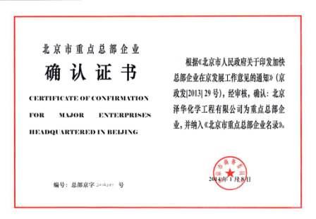泽华公司入选北京市首批重点总部企业名单